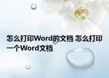 怎么打印Word的文檔 怎么打印一個Word文檔