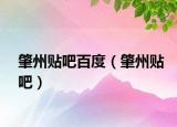肇州貼吧百度（肇州貼吧）