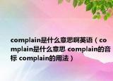 complain是什么意思啊英語(yǔ)（complain是什么意思 complain的音標(biāo) complain的用法）