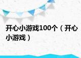 開心小游戲100個(gè)（開心小游戲）