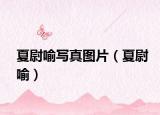 夏尉喻寫(xiě)真圖片（夏尉喻）