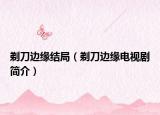 剃刀邊緣結(jié)局（剃刀邊緣電視劇簡介）
