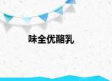 味全優(yōu)酪乳