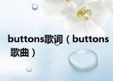 buttons歌詞（buttons 歌曲）