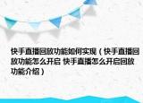 快手直播回放功能如何實現(xiàn)（快手直播回放功能怎么開啟 快手直播怎么開啟回放功能介紹）