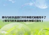 騎馬與砍殺戰(zhàn)團(tuán)打開作弊模式秘籍用不了（騎馬與砍殺戰(zhàn)團(tuán)秘籍作弊模式指令）