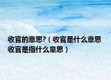 收官的意思?（收官是什么意思 收官是指什么意思）
