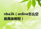 nba2k（online怎么空接具體教程）