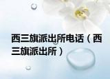 西三旗派出所電話（西三旗派出所）