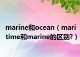 marine和ocean（maritime和marine的區(qū)別?）