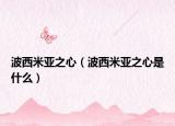 波西米亞之心（波西米亞之心是什么）