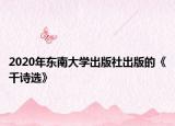 2020年?yáng)|南大學(xué)出版社出版的《千詩(shī)選》