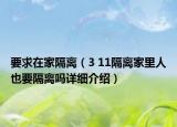 要求在家隔離（3 11隔離家里人也要隔離嗎詳細介紹）