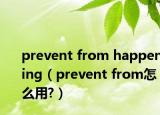 prevent from happening（prevent from怎么用?）