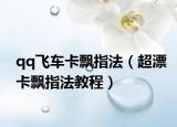 qq飛車卡飄指法（超漂卡飄指法教程）
