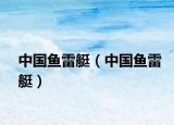 中國魚雷艇（中國魚雷艇）
