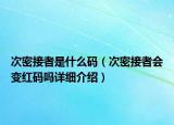 次密接者是什么碼（次密接者會變紅碼嗎詳細介紹）