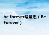 be forever啥意思（Be Forever）