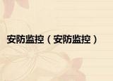 安防監(jiān)控（安防監(jiān)控）