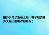 抽多少電子煙會上癮（電子煙要抽多久會上癮呢詳細(xì)介紹）