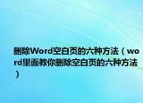 刪除Word空白頁(yè)的六種方法（word里面教你刪除空白頁(yè)的六種方法）