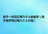 房子一共可以寫幾個人的名字（房子名字可以寫幾個人介紹）