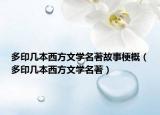 多印幾本西方文學(xué)名著故事梗概（多印幾本西方文學(xué)名著）