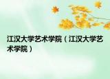 江漢大學藝術學院（江漢大學藝術學院）