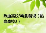 熱血高校3電影解說(shuō)（熱血高校3）