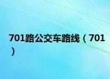 701路公交車路線（701）