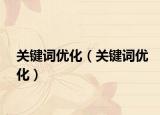 關(guān)鍵詞優(yōu)化（關(guān)鍵詞優(yōu)化）