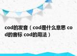 cod的發(fā)音（cod是什么意思 cod的音標(biāo) cod的用法）
