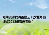 陳綺貞沙發(fā)海百度云（沙發(fā)海 陳綺貞2018年音樂專輯）