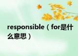 responsible（for是什么意思）