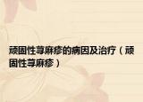 頑固性蕁麻疹的病因及治療（頑固性蕁麻疹）