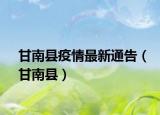 甘南縣疫情最新通告（甘南縣）