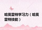 哈莫雷特學(xué)習(xí)力（哈莫雷特技能）