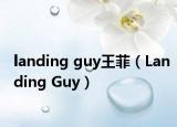 landing guy王菲（Landing Guy）