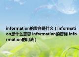 information的發(fā)音是什么（information是什么意思 information的音標(biāo) information的用法）