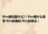 film音標(biāo)是什么?（film是什么意思 film的音標(biāo) film的用法）