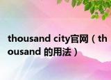 thousand city官網(wǎng)（thousand 的用法）