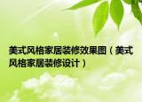 美式風格家居裝修效果圖（美式風格家居裝修設計）