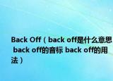 Back Off（back off是什么意思 back off的音標(biāo) back off的用法）