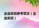 企業(yè)宗旨參考范文（企業(yè)宗旨）