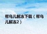 幫鳥兒解凍下載（幫鳥兒解凍2）