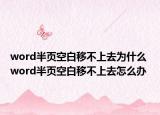 word半頁空白移不上去為什么 word半頁空白移不上去怎么辦