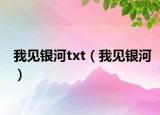 我見銀河txt（我見銀河）