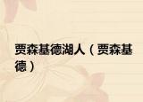 賈森基德湖人（賈森基德）