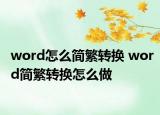 word怎么簡繁轉(zhuǎn)換 word簡繁轉(zhuǎn)換怎么做