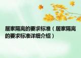 居家隔離的要求標準（居家隔離的要求標準詳細介紹）